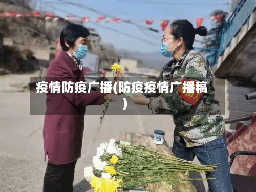 疫情防疫广播(防疫疫情广播稿)