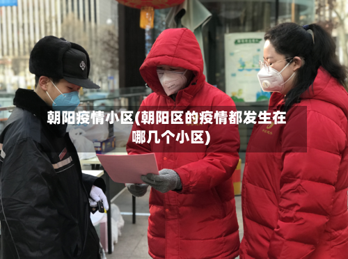朝阳疫情小区(朝阳区的疫情都发生在哪几个小区)