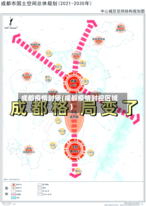 成都疫情封锁(成都疫情封控区域)
