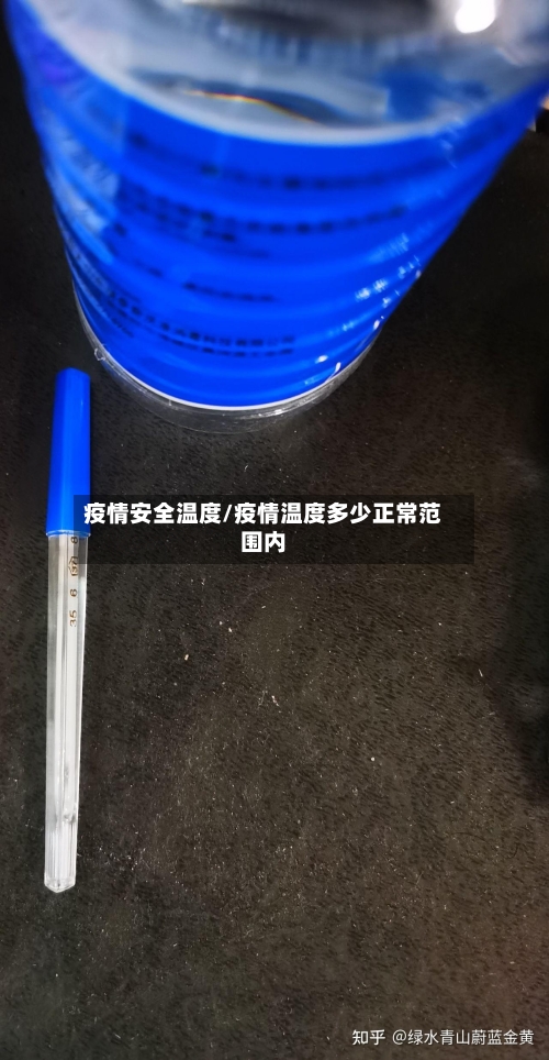 疫情安全温度/疫情温度多少正常范围内