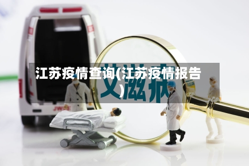 江苏疫情查询(江苏疫情报告)