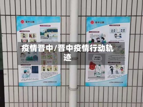疫情晋中/晋中疫情行动轨迹