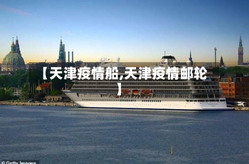 【天津疫情船,天津疫情邮轮】
