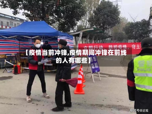 【疫情当前冲锋,疫情期间冲锋在前线的人有哪些】