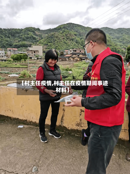 【村主任疫情,村主任在疫情期间事迹材料】