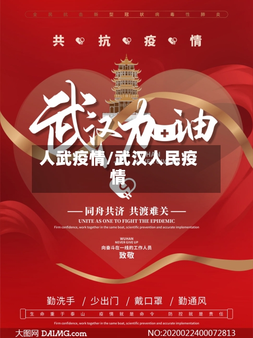 人武疫情/武汉人民疫情