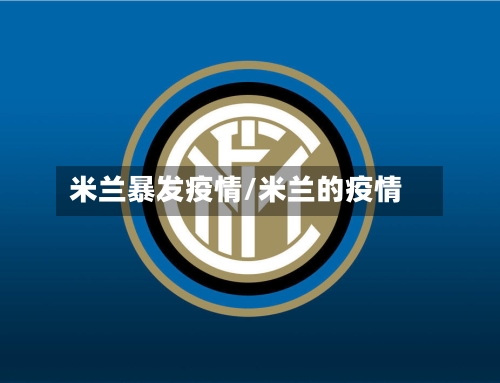 米兰暴发疫情/米兰的疫情