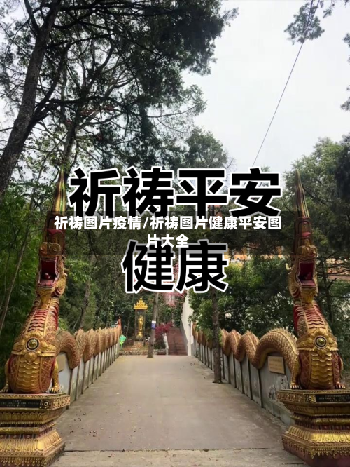 祈祷图片疫情/祈祷图片健康平安图片大全
