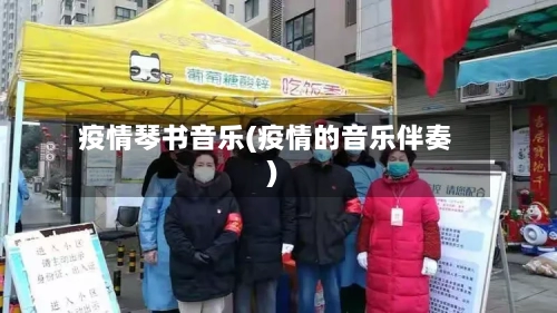 疫情琴书音乐(疫情的音乐伴奏)
