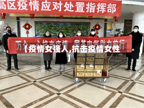 【疫情女强人,抗击疫情女性】