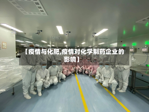 【疫情与化肥,疫情对化学制药企业的影响】