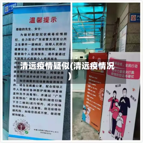 清远疫情疑似(清远疫情况)