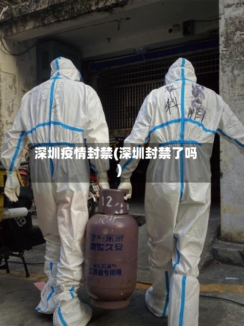 深圳疫情封禁(深圳封禁了吗)