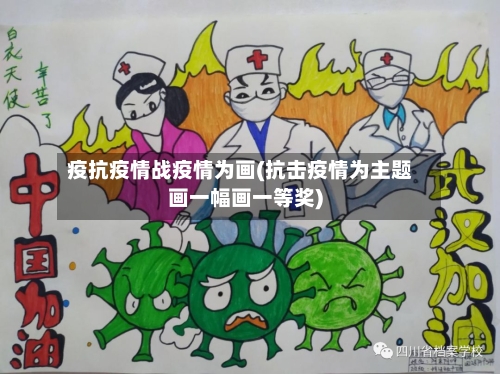 疫抗疫情战疫情为画(抗击疫情为主题画一幅画一等奖)