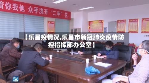 【乐昌疫情况,乐昌市新冠肺炎疫情防控指挥部办公室】