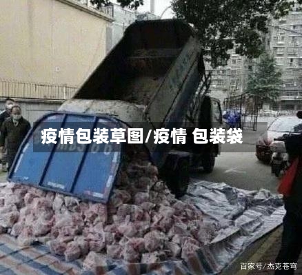 疫情包装草图/疫情 包装袋