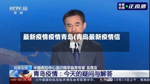 最新疫情疫情青岛(青岛最新疫情信息)
