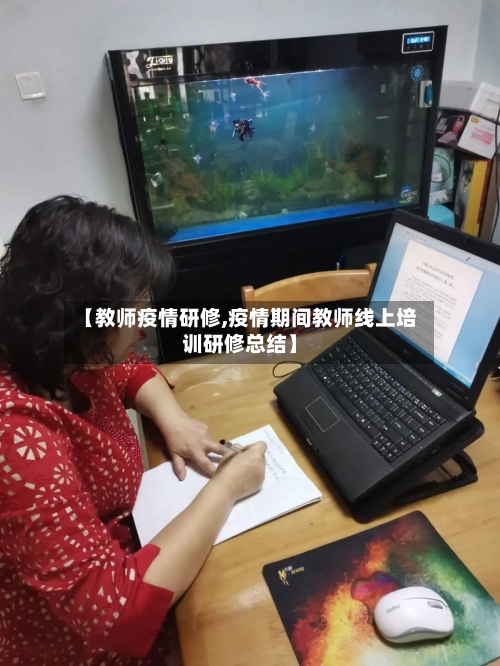 【教师疫情研修,疫情期间教师线上培训研修总结】