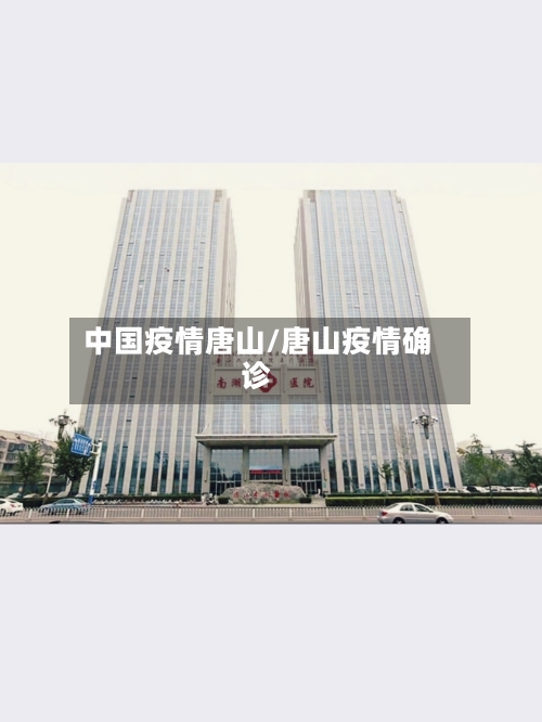中国疫情唐山/唐山疫情确诊