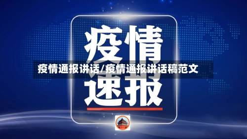 疫情通报讲话/疫情通报讲话稿范文