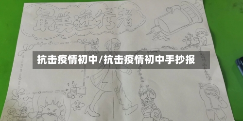 抗击疫情初中/抗击疫情初中手抄报