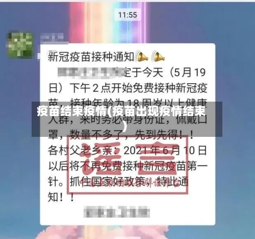 疫苗结束疫情(疫苗出现疫情结束)