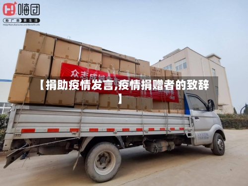 【捐助疫情发言,疫情捐赠者的致辞】