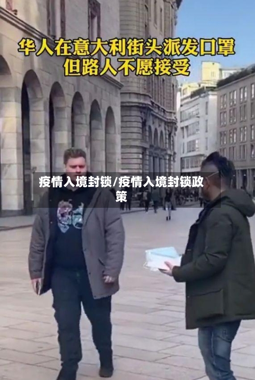 疫情入境封锁/疫情入境封锁政策