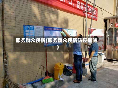 服务群众疫情(服务群众疫情防控措施)-第1张图片