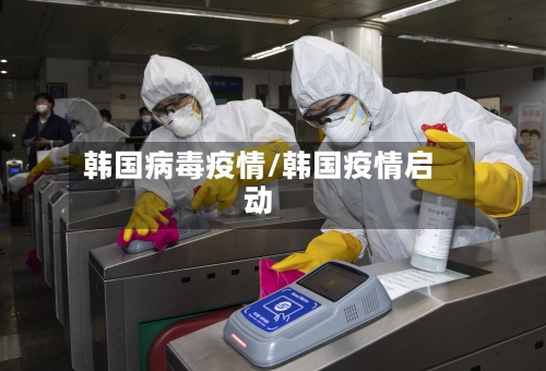 韩国病毒疫情/韩国疫情启动