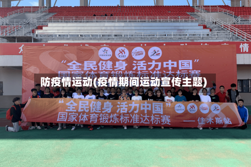 防疫情运动(疫情期间运动宣传主题)
