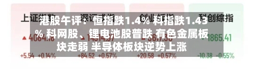 港股午评：恒指跌1.4% 科指跌1.43% 科网股、锂电池股普跌 有色金属板块走弱 半导体板块逆势上涨