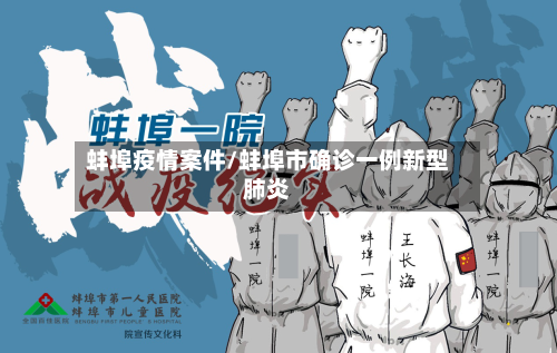 蚌埠疫情案件/蚌埠市确诊一例新型肺炎
