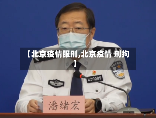 【北京疫情服刑,北京疫情 刑拘】