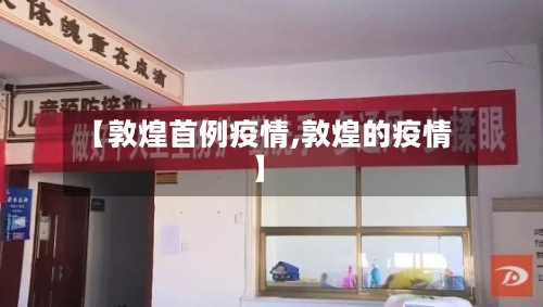 【敦煌首例疫情,敦煌的疫情】