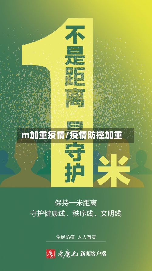 m加重疫情/疫情防控加重