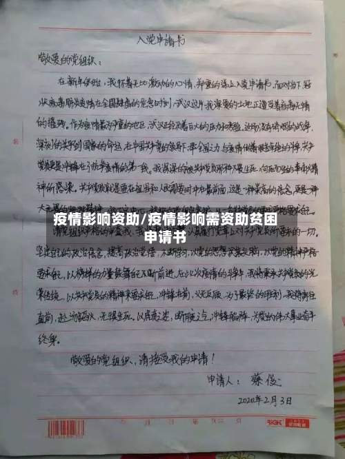 疫情影响资助/疫情影响需资助贫困申请书-第1张图片