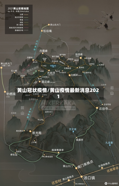 黄山冠状疫情/黄山疫情最新消息2021