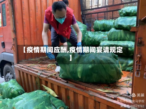 【疫情期间应酬,疫情期间宴请规定】