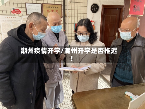 潮州疫情开学/潮州开学是否推迟!