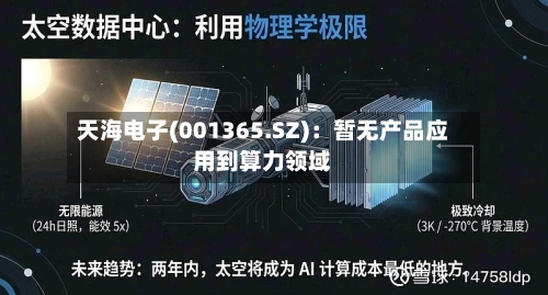 天海电子(001365.SZ)：暂无产品应用到算力领域
