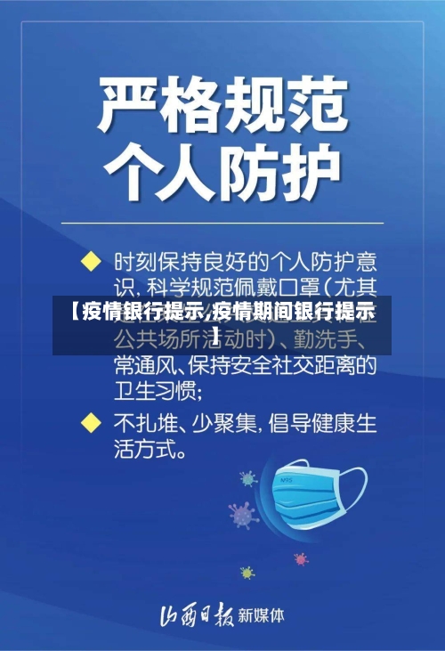 【疫情银行提示,疫情期间银行提示】