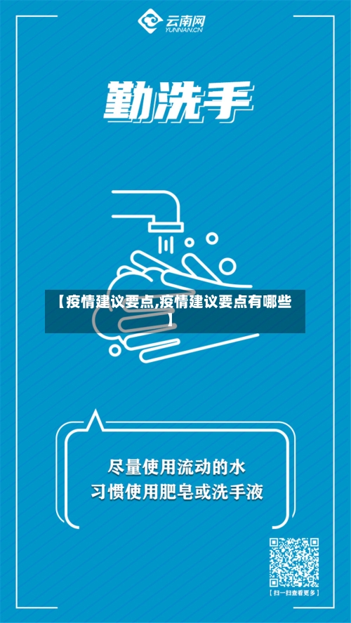 【疫情建议要点,疫情建议要点有哪些】