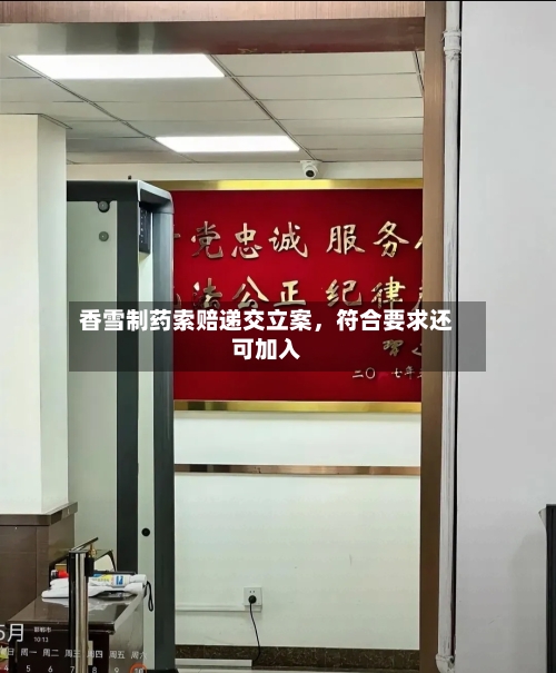 香雪制药索赔递交立案，符合要求还可加入