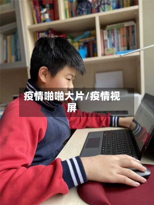 疫情啪啪大片/疫情视屏