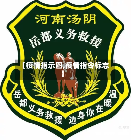 【疫情指示图,疫情指令标志】