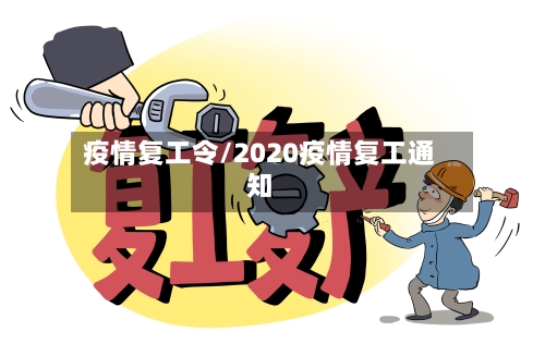 疫情复工令/2020疫情复工通知