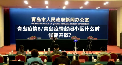 青岛疫情8/青岛疫情封闭小区什么时候能开放?