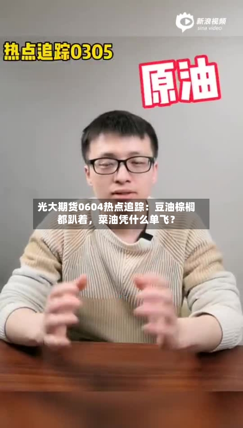 光大期货0604热点追踪：豆油棕榈都趴着，菜油凭什么单飞？
