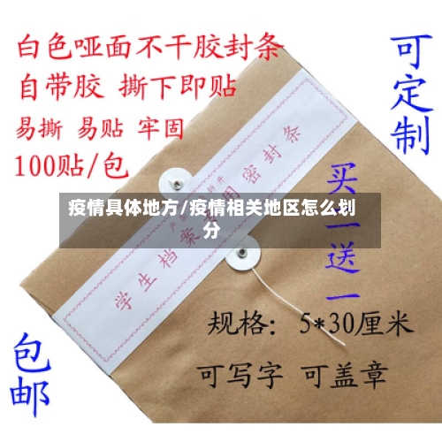 疫情具体地方/疫情相关地区怎么划分
